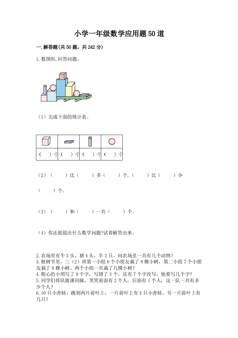 小学一年级数学应用题50道精选答案