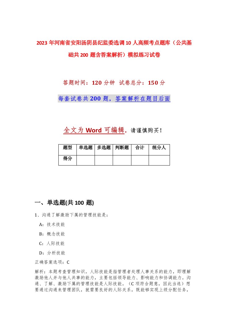 2023年河南省安阳汤阴县纪监委选调10人高频考点题库公共基础共200题含答案解析模拟练习试卷