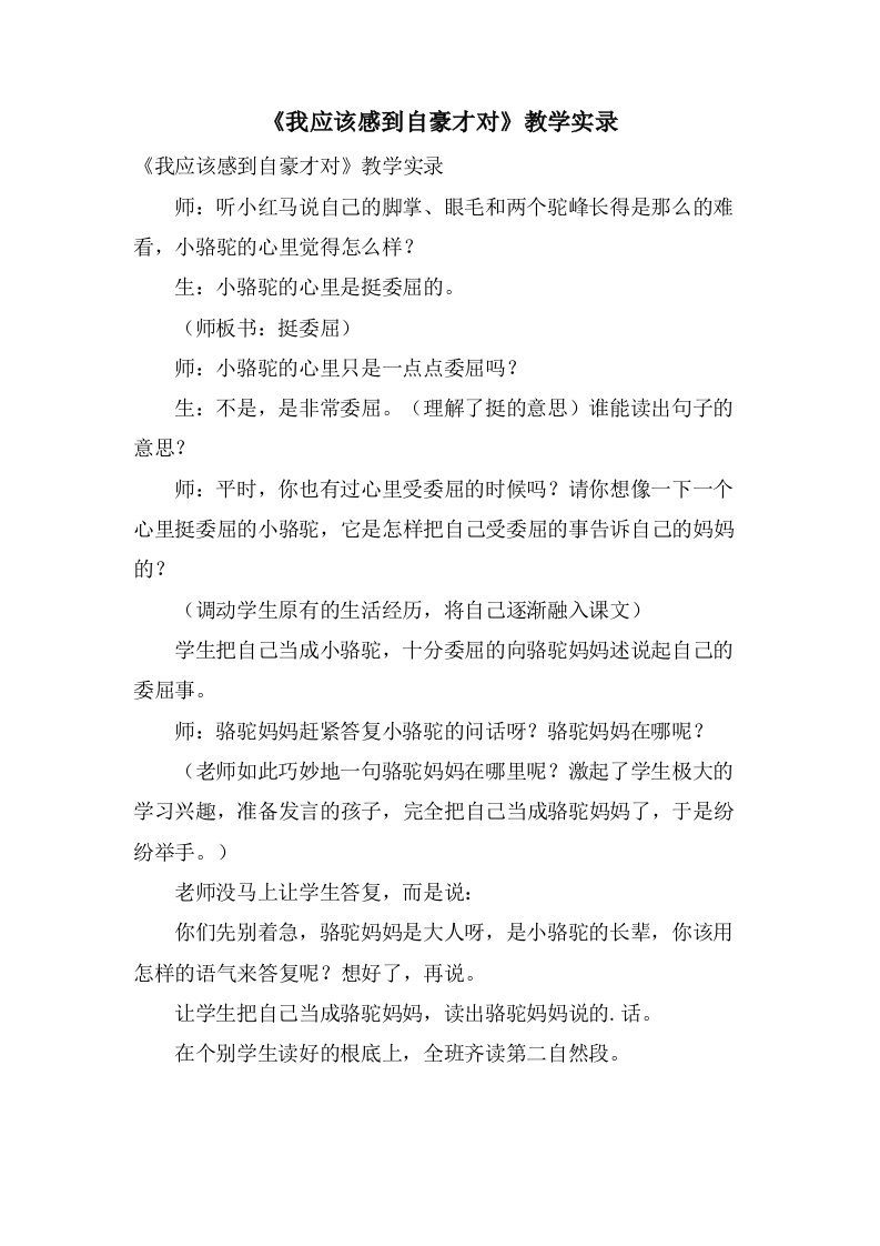 《我应该感到自豪才对》教学实录