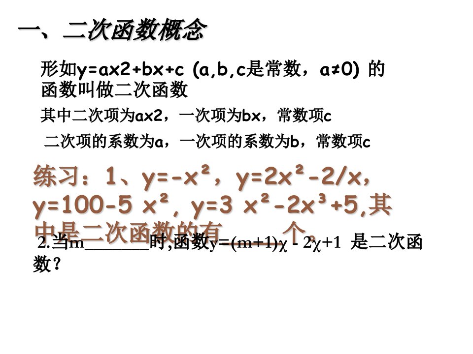 人教版九年级数学上册ppt课件22二次函数复习课件