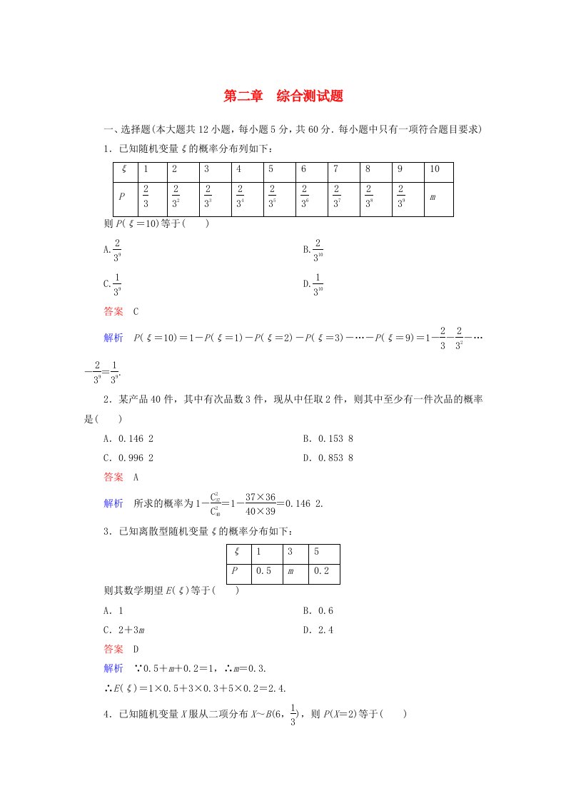 高中数学第二章随机变量及其分布单元测试题新人教a版选修