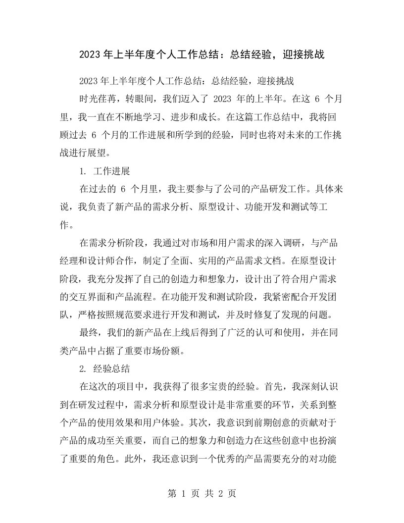 2023年上半年度个人工作总结：总结经验，迎接挑战