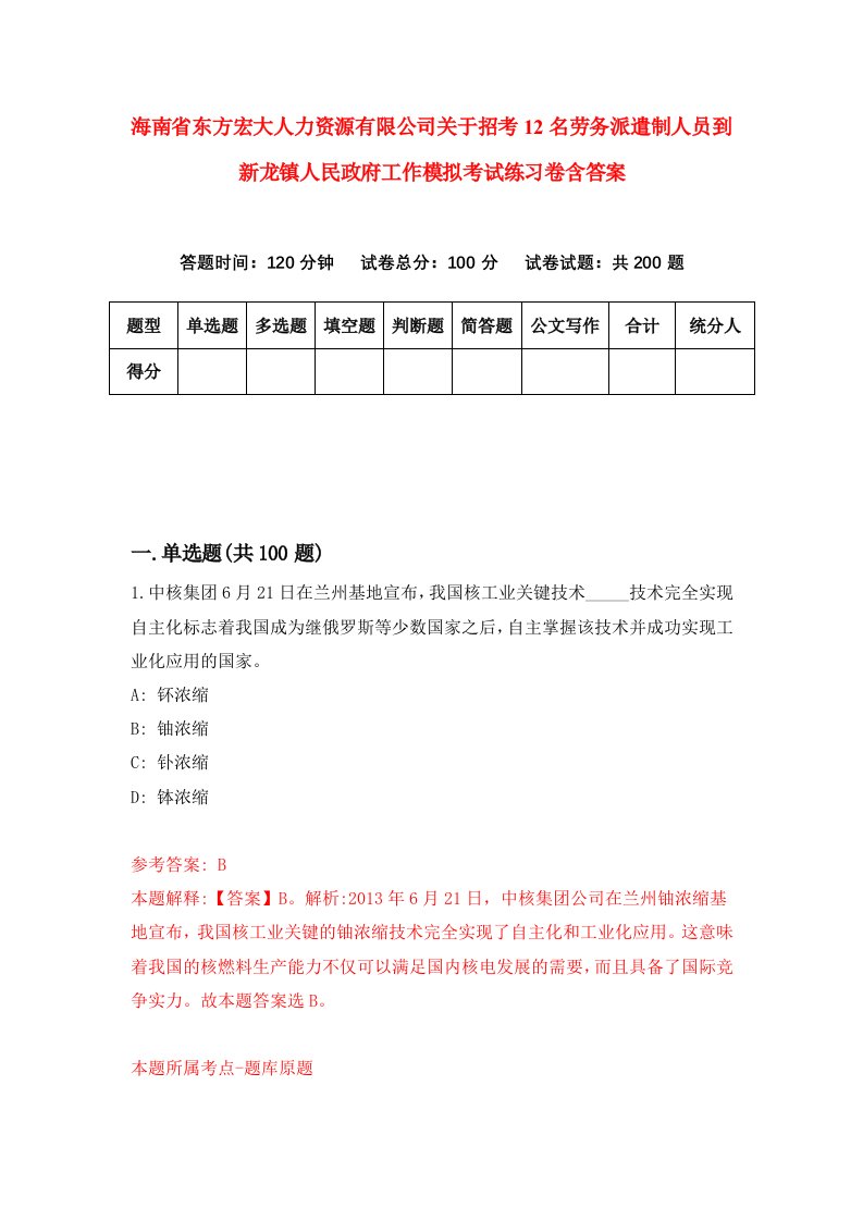 海南省东方宏大人力资源有限公司关于招考12名劳务派遣制人员到新龙镇人民政府工作模拟考试练习卷含答案第0期