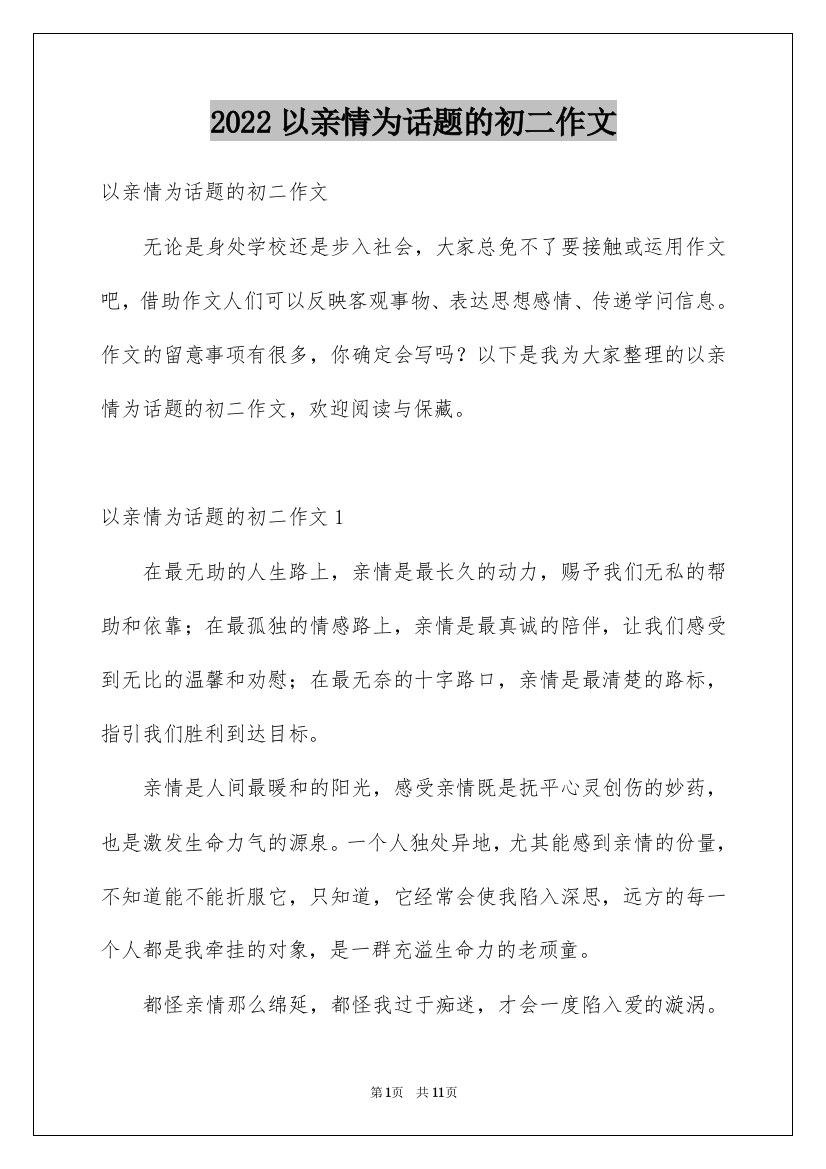 2022以亲情为话题的初二作文