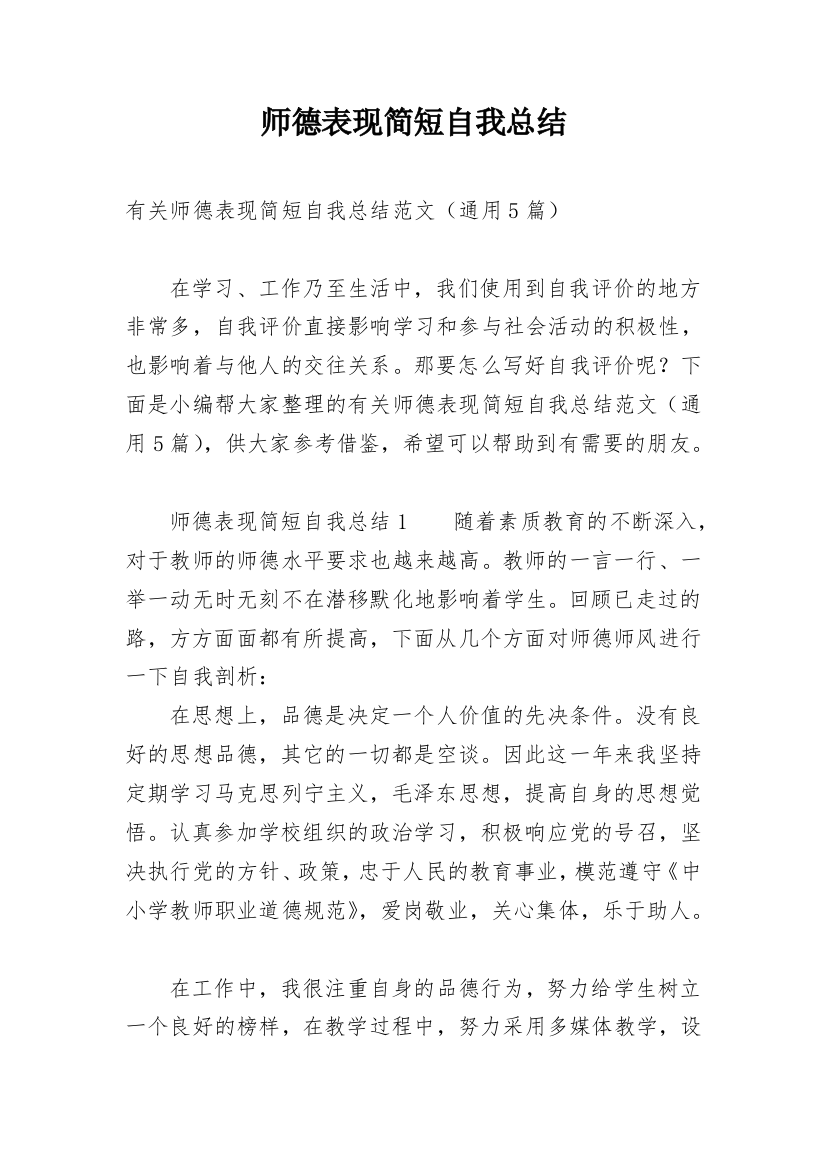 师德表现简短自我总结