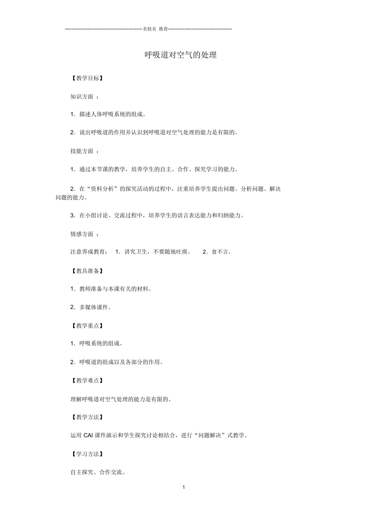 山东省龙口市诸由观镇诸由中学初中七年级生物下册3.1呼吸道对空气的处理名师精选教案新人教版