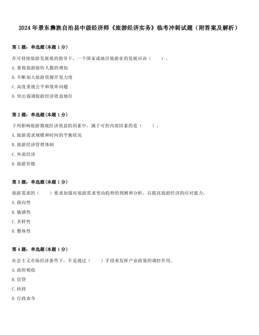 2024年景东彝族自治县中级经济师《旅游经济实务》临考冲刺试题（附答案及解析）