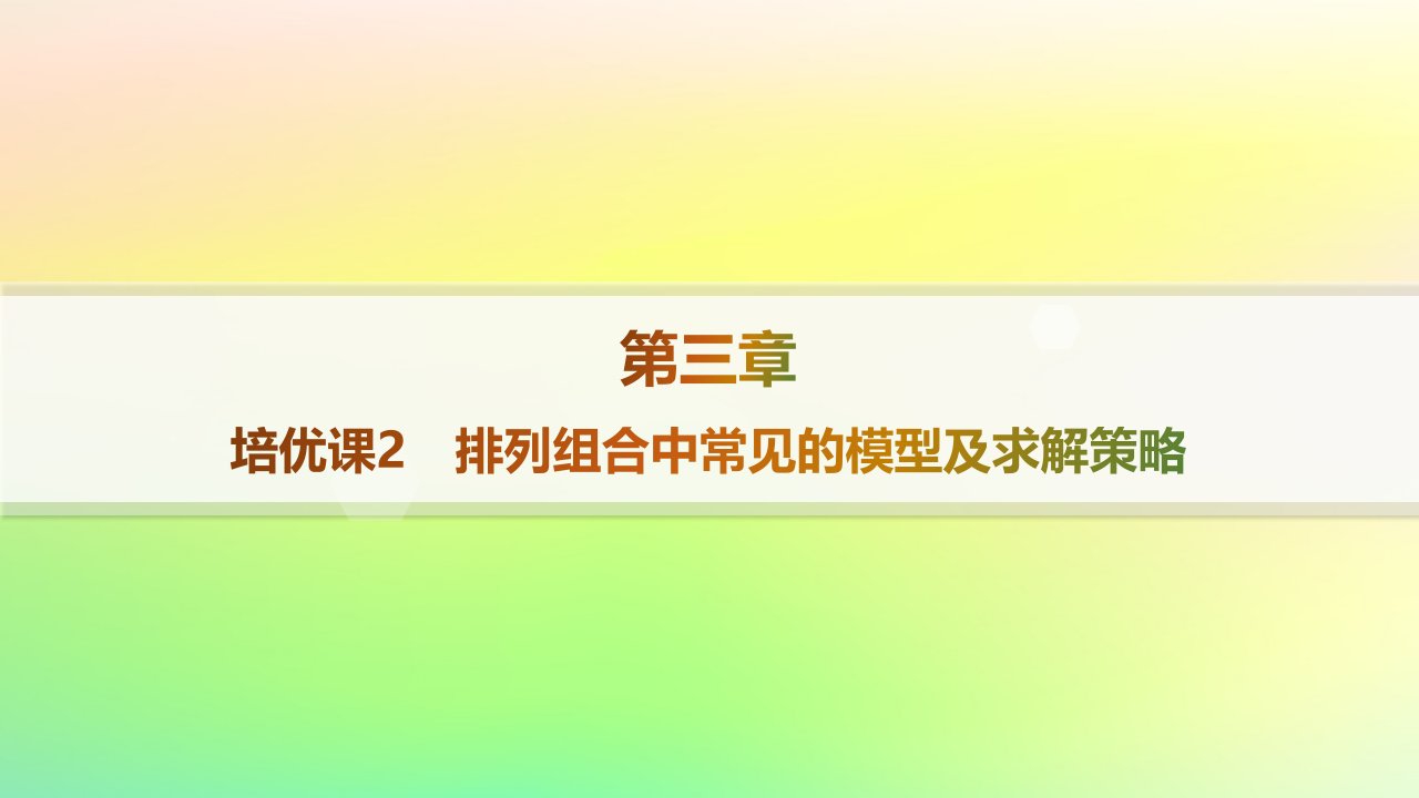 新教材2023_2024学年高中数学第3章排列组合与二项式定理培优课2排列组合中常见的模型及求解策略课件新人教B版选择性必修第二册