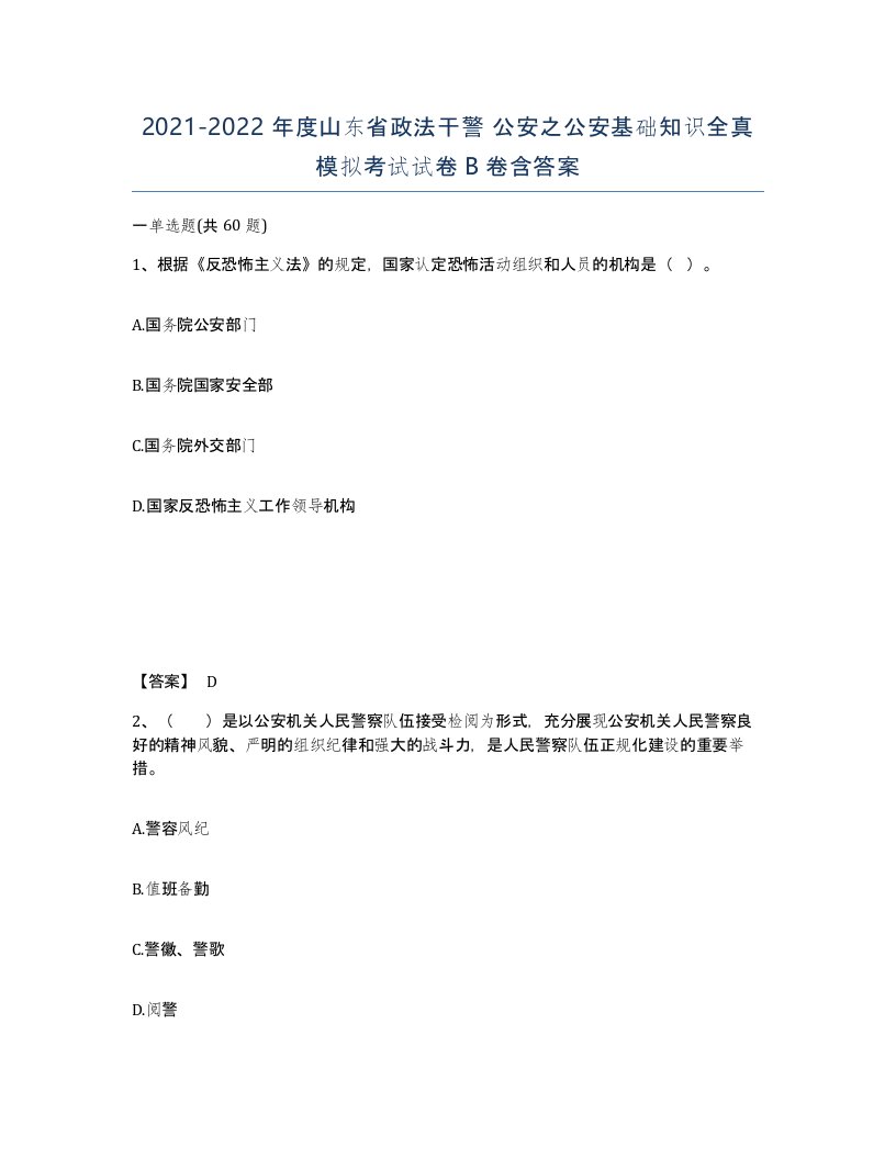 2021-2022年度山东省政法干警公安之公安基础知识全真模拟考试试卷B卷含答案