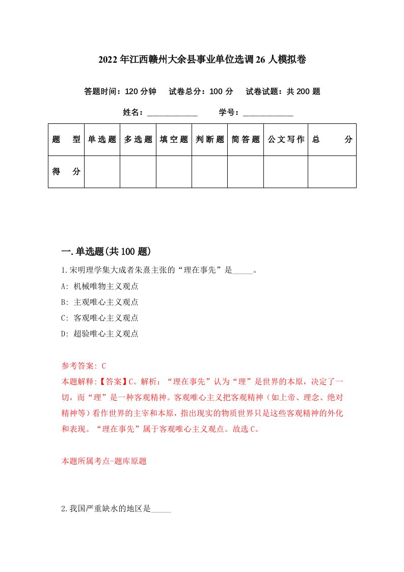 2022年江西赣州大余县事业单位选调26人模拟卷第77期