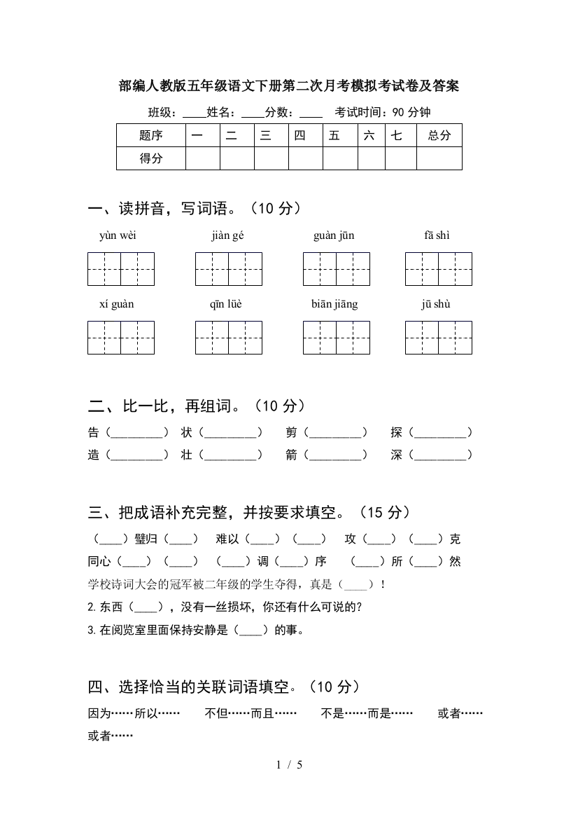 部编人教版五年级语文下册第二次月考模拟考试卷及答案