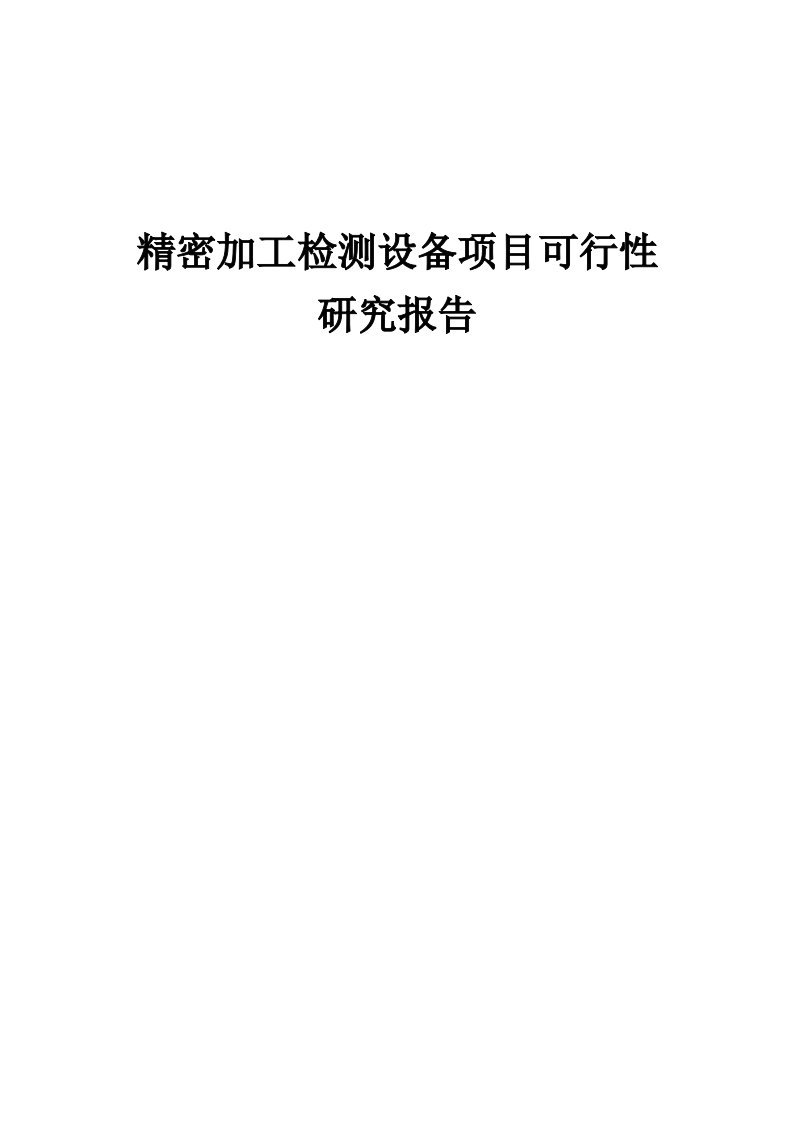 精密加工检测设备项目可行性研究报告