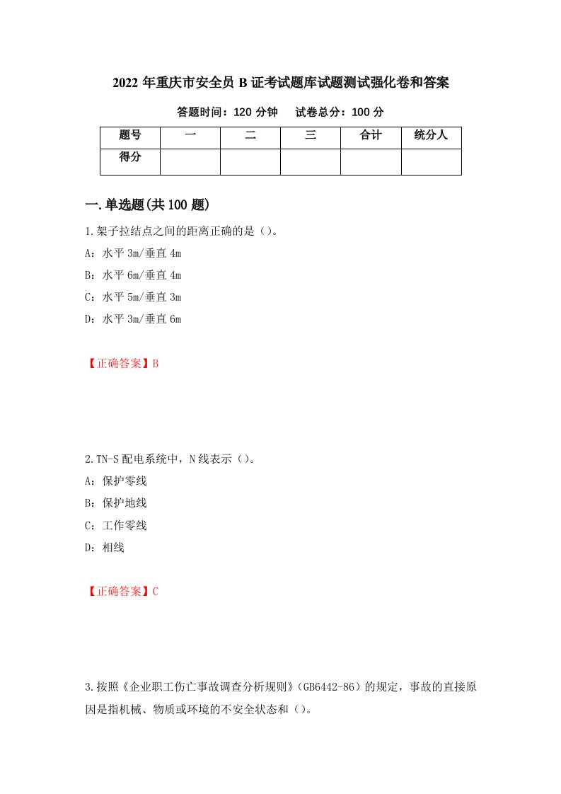 2022年重庆市安全员B证考试题库试题测试强化卷和答案67