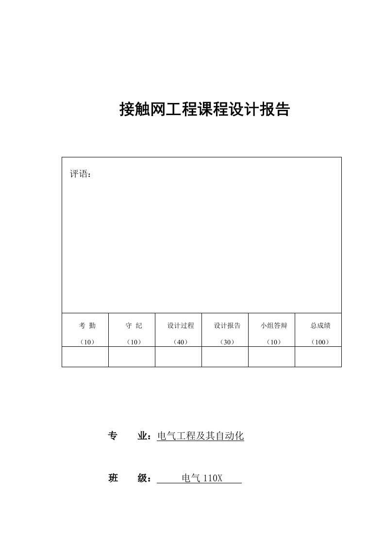 接触网课程设计：绝缘配合研究(按毕业设计格式)