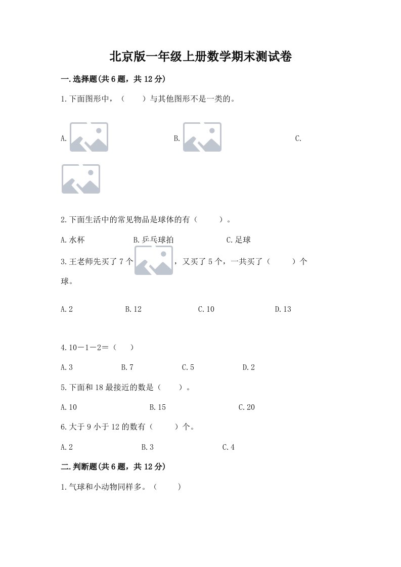 北京版一年级上册数学期末测试卷及答案（各地真题）