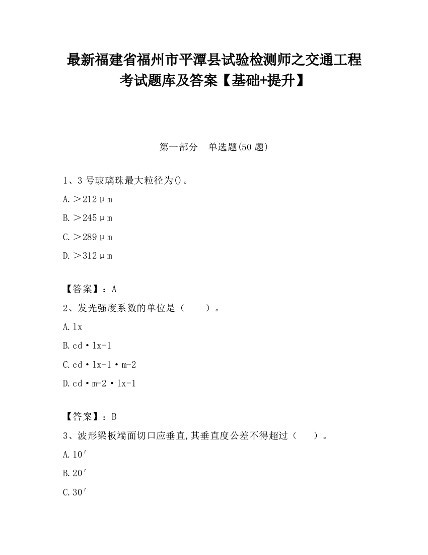 最新福建省福州市平潭县试验检测师之交通工程考试题库及答案【基础+提升】