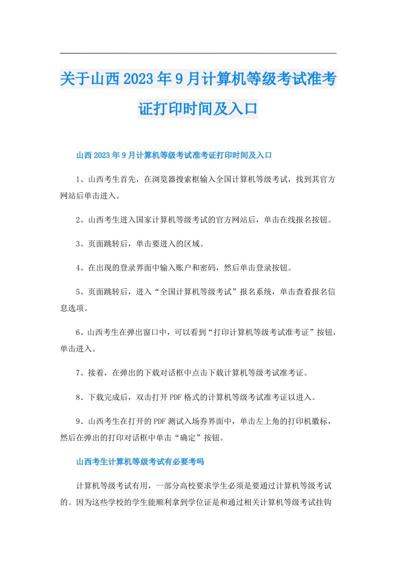 关于山西9月计算机等级考试准考证打印时间及入口