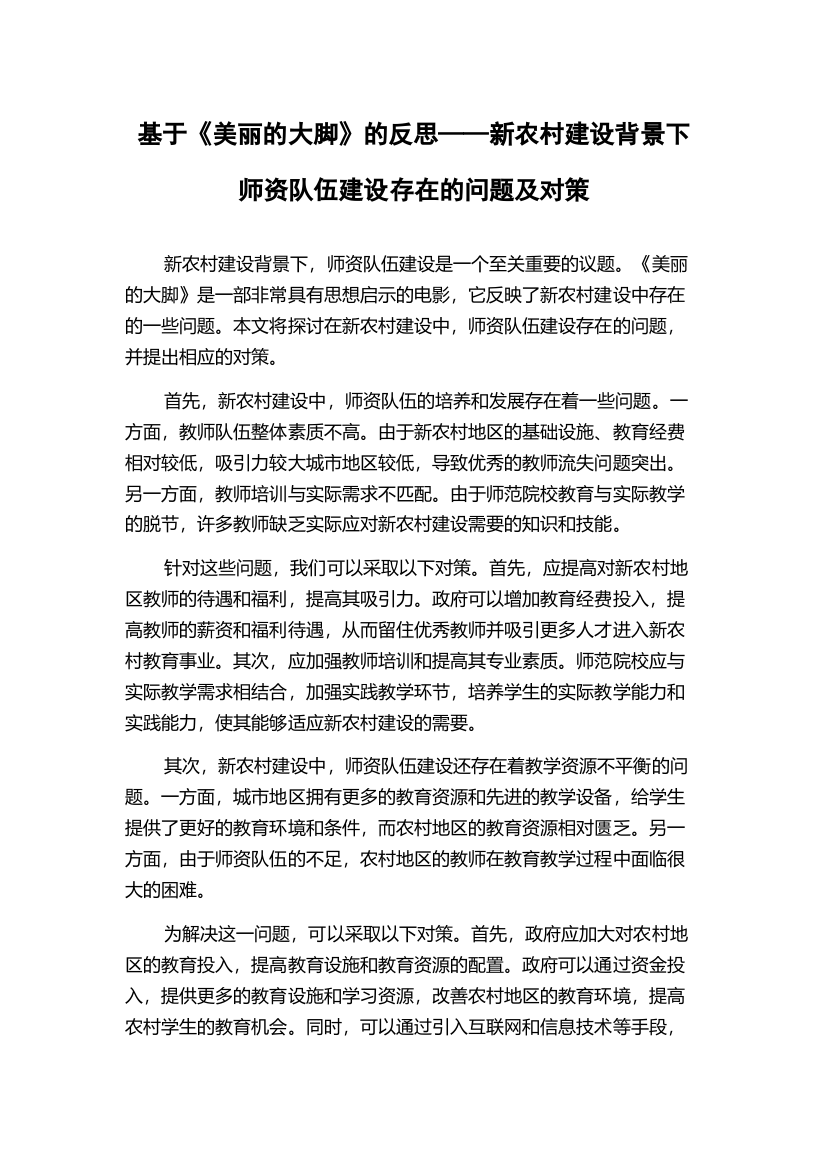 基于《美丽的大脚》的反思——新农村建设背景下师资队伍建设存在的问题及对策