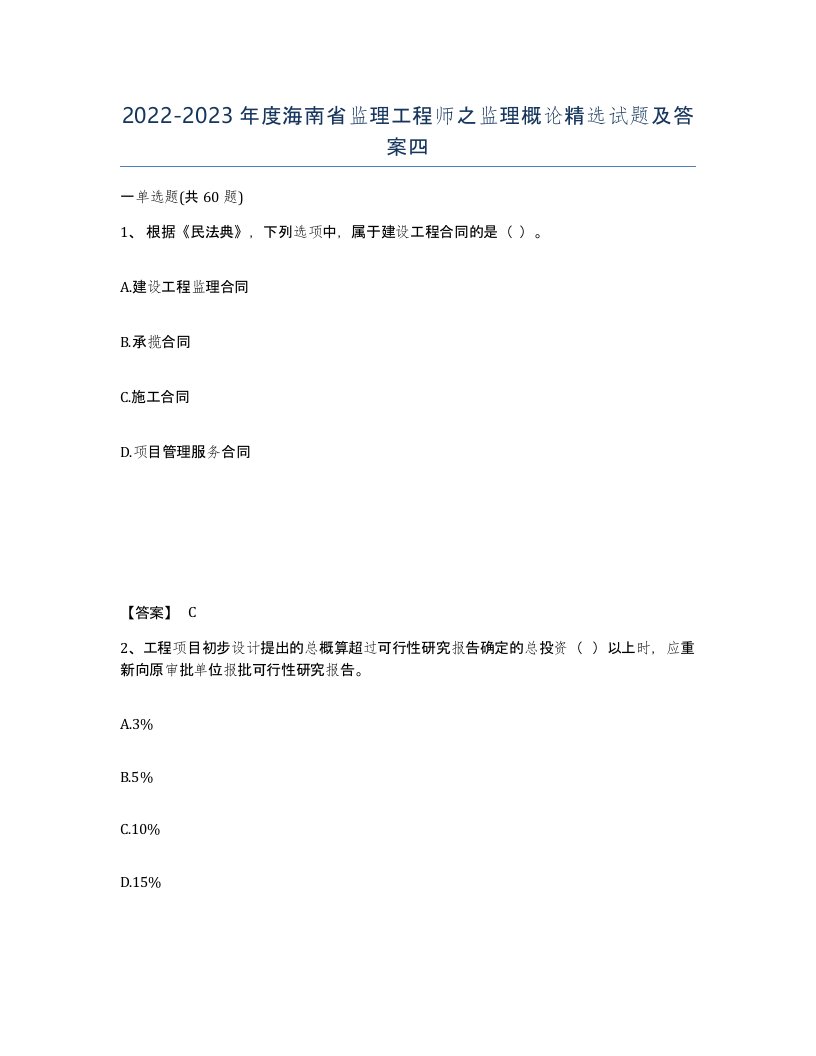 2022-2023年度海南省监理工程师之监理概论试题及答案四