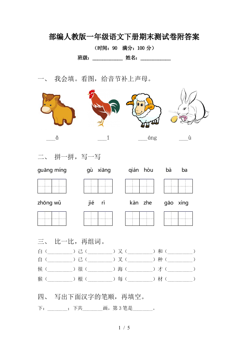 部编人教版一年级语文下册期末测试卷附答案