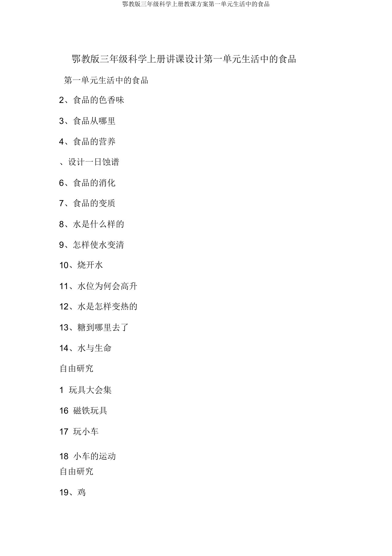 鄂教版三年级科学上册教案第一单元生活中的食物