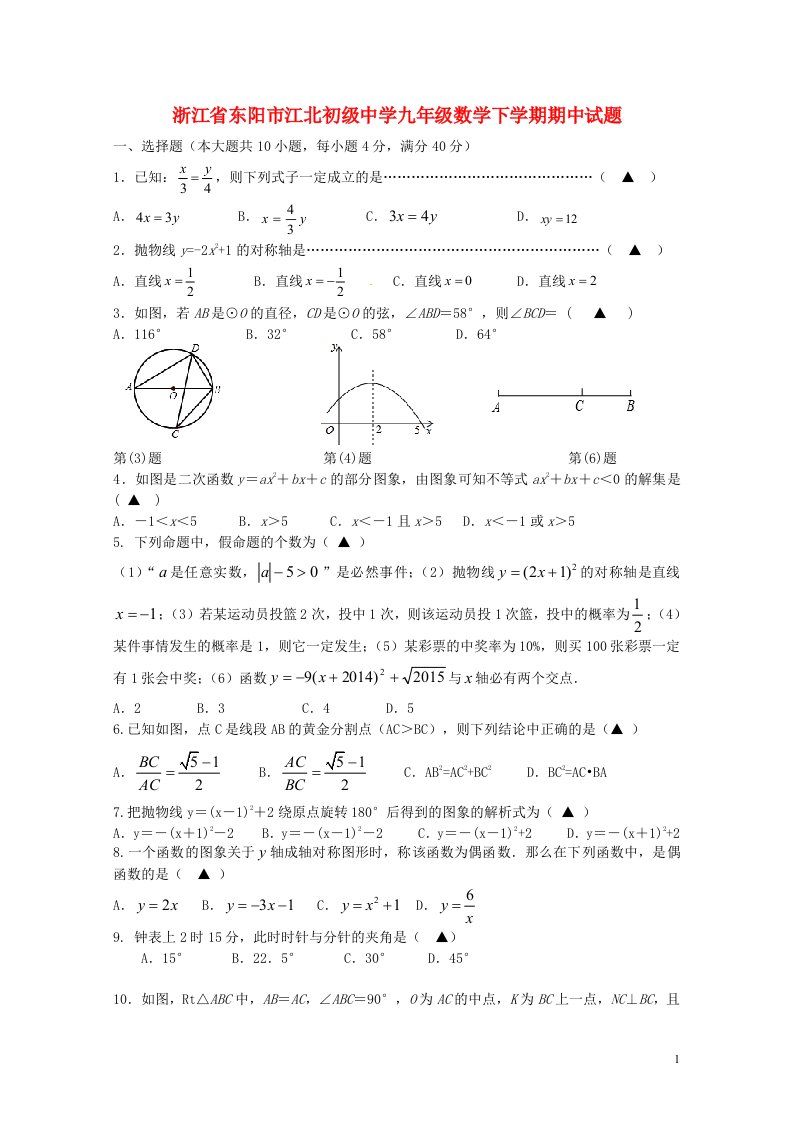 浙江省东阳市江北初级中学九级数学下学期期中试题