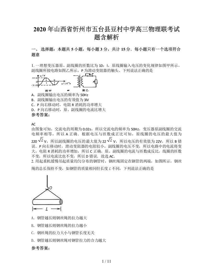 2020年山西省忻州市五台县豆村中学高三物理联考试题含解析