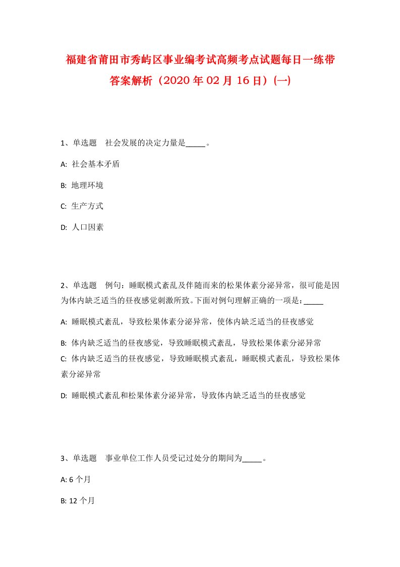 福建省莆田市秀屿区事业编考试高频考点试题每日一练带答案解析2020年02月16日一