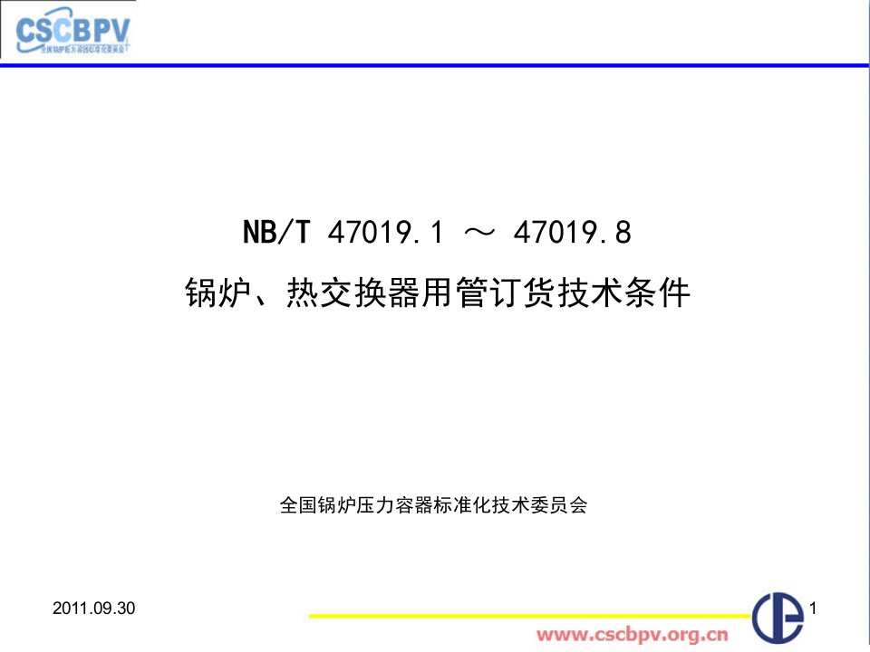 无锡NB／T47019锅炉、热交换器用管订货技术条件