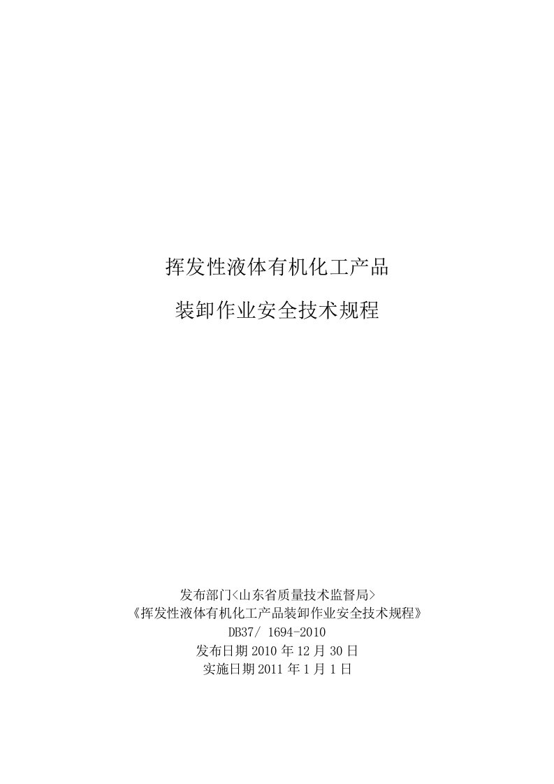 挥发性液体有机化工产品装卸车规定