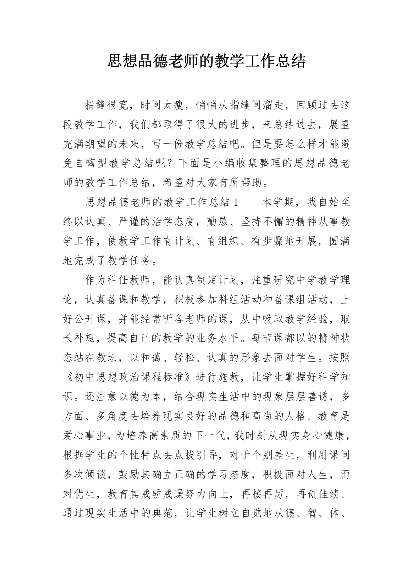 思想品德老师的教学工作总结