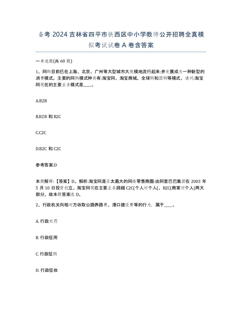 备考2024吉林省四平市铁西区中小学教师公开招聘全真模拟考试试卷A卷含答案