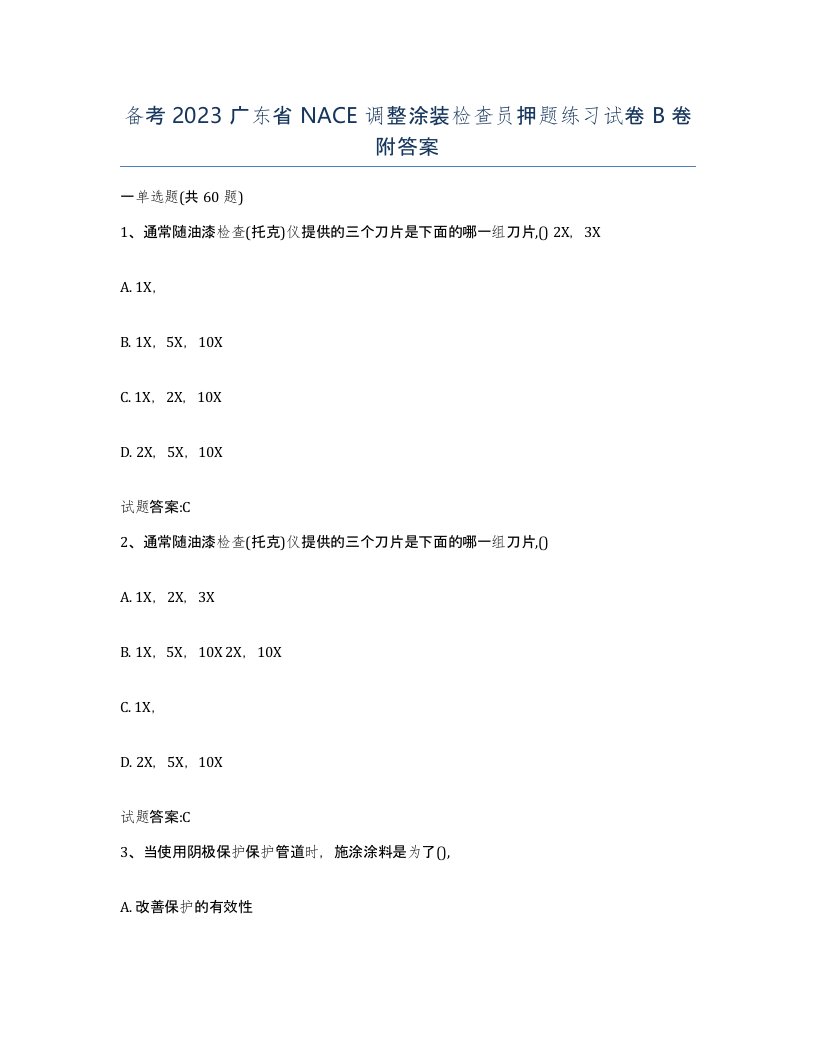 备考2023广东省NACE调整涂装检查员押题练习试卷B卷附答案