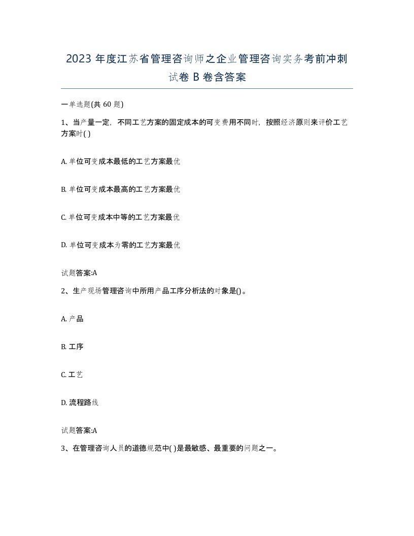 2023年度江苏省管理咨询师之企业管理咨询实务考前冲刺试卷B卷含答案