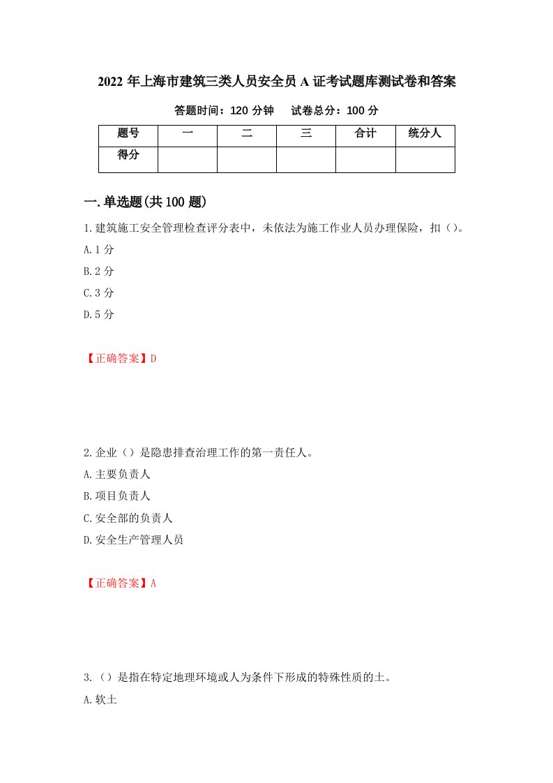 2022年上海市建筑三类人员安全员A证考试题库测试卷和答案第93卷