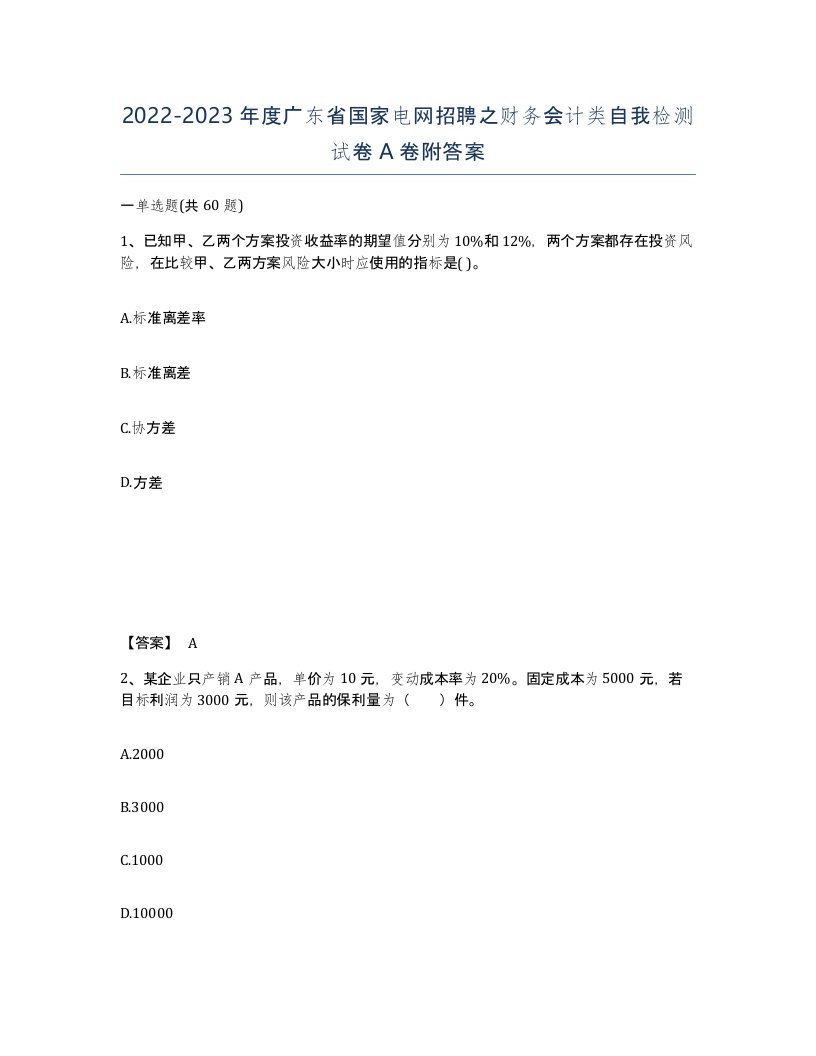 2022-2023年度广东省国家电网招聘之财务会计类自我检测试卷A卷附答案