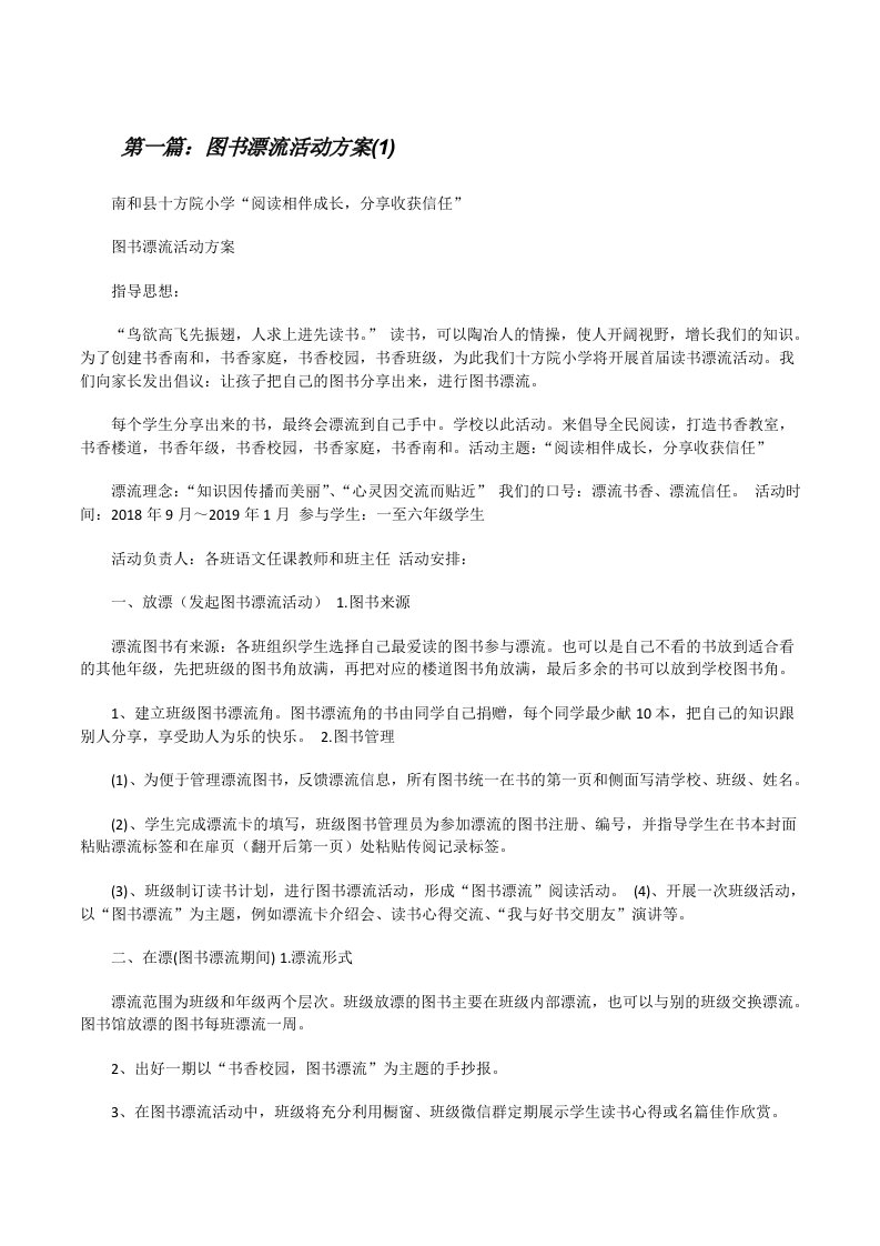 图书漂流活动方案(1)[修改版]