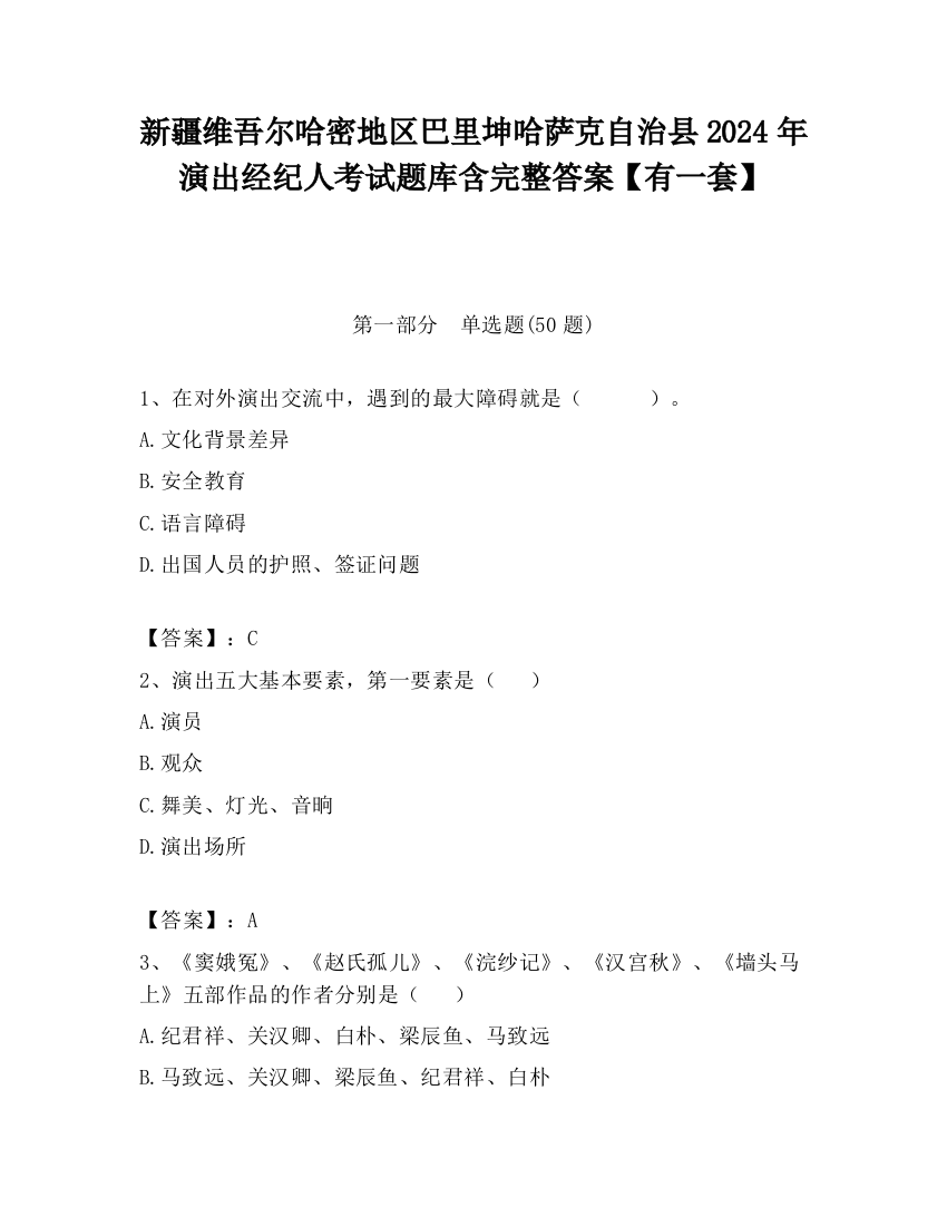 新疆维吾尔哈密地区巴里坤哈萨克自治县2024年演出经纪人考试题库含完整答案【有一套】