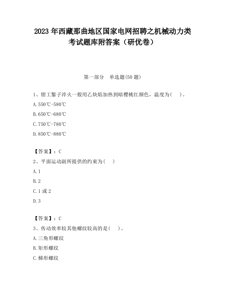 2023年西藏那曲地区国家电网招聘之机械动力类考试题库附答案（研优卷）