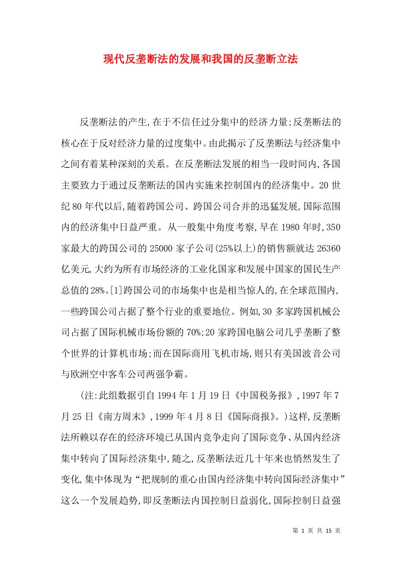 现代反垄断法的发展和我国的反垄断立法