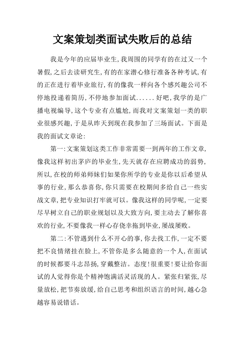 文案策划类面试失败后的总结