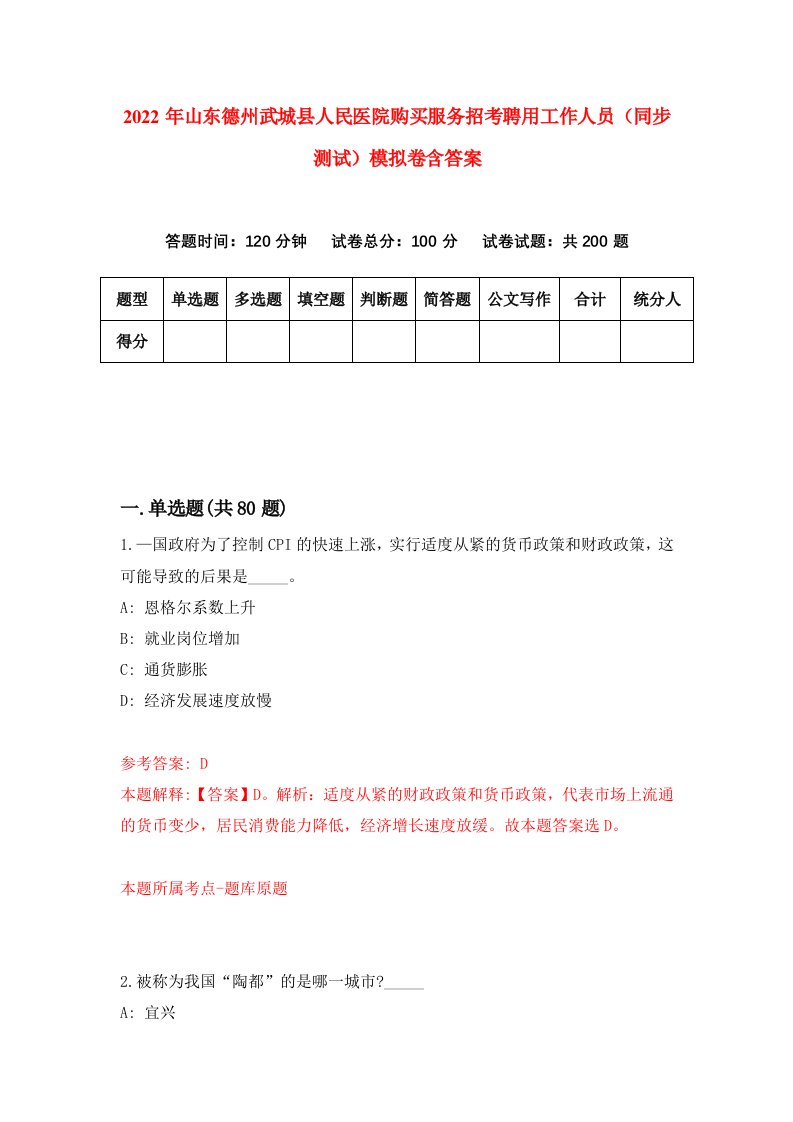 2022年山东德州武城县人民医院购买服务招考聘用工作人员同步测试模拟卷含答案4