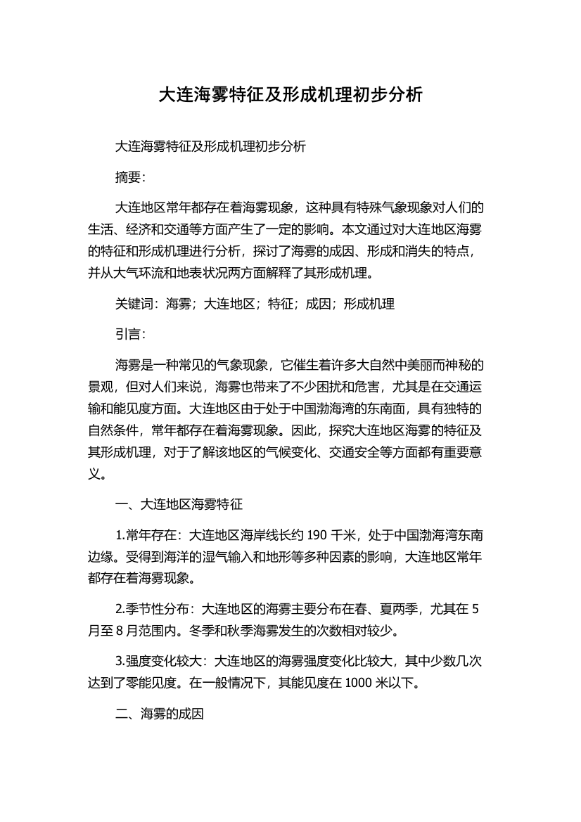 大连海雾特征及形成机理初步分析