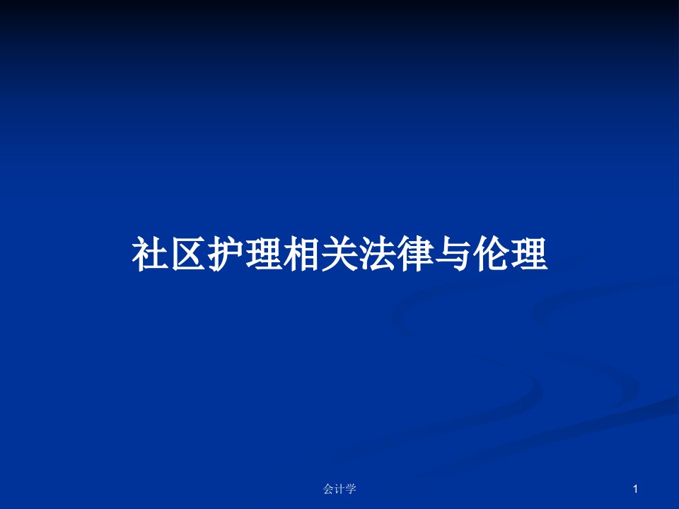 社区护理相关法律与伦理PPT教案