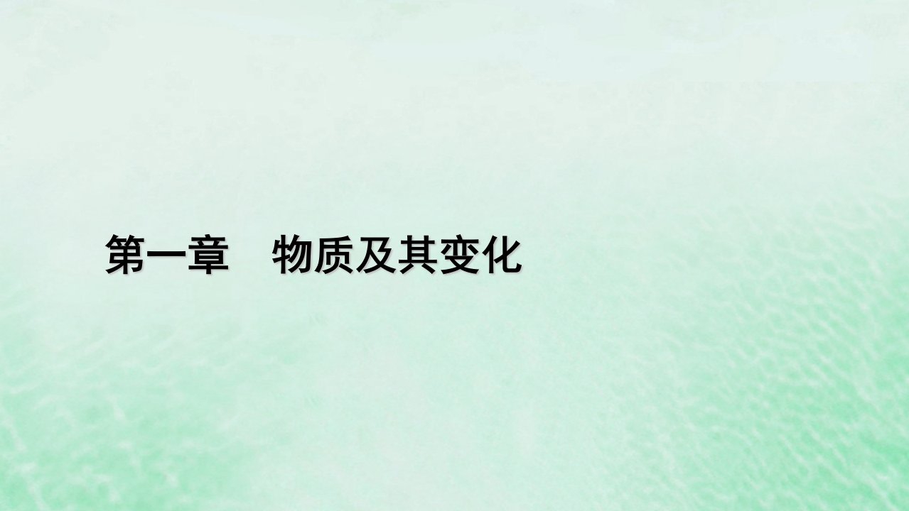 新教材适用2023_2024学年高中化学第1章物质及其变化第2节离子反应第1课时电解质的电离课件新人教版必修第一册