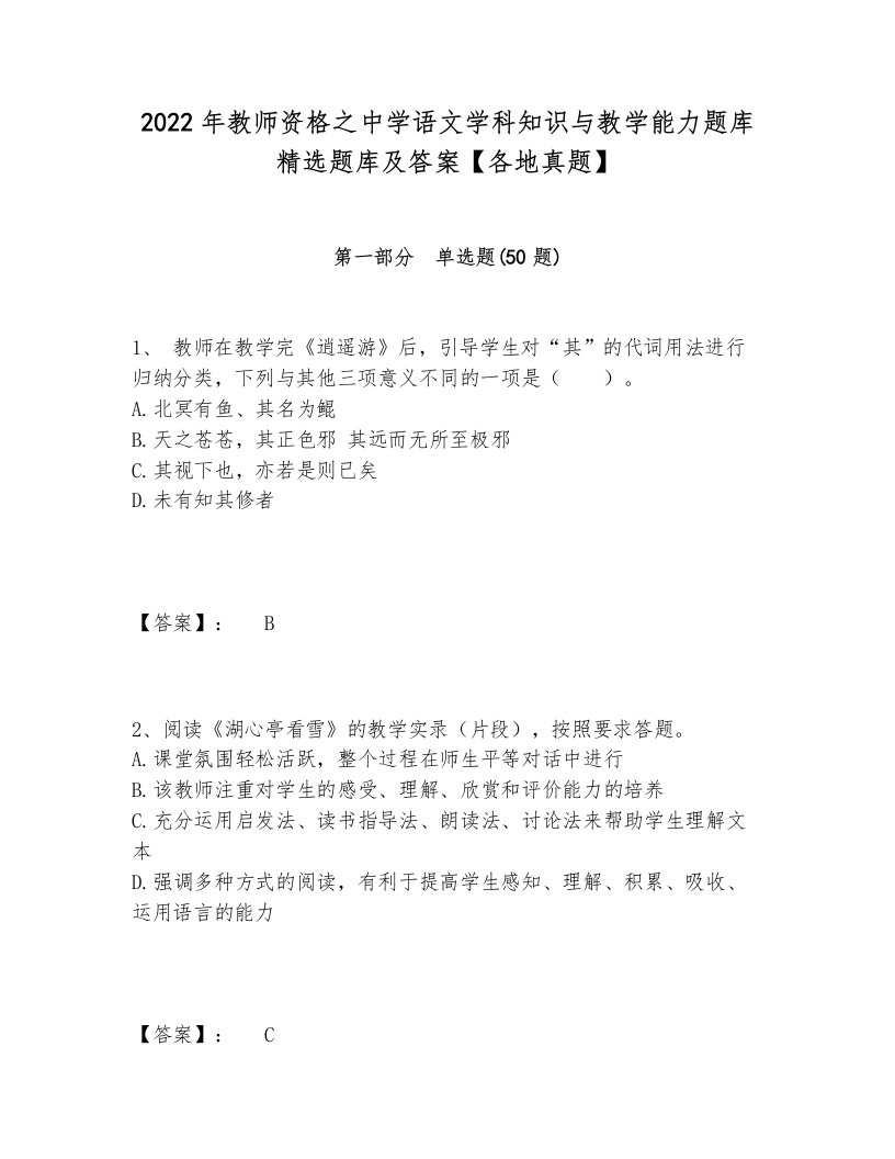 2022年教师资格之中学语文学科知识与教学能力题库精选题库及答案【各地真题】