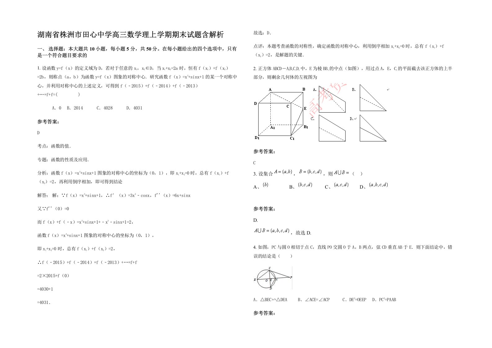 湖南省株洲市田心中学高三数学理上学期期末试题含解析