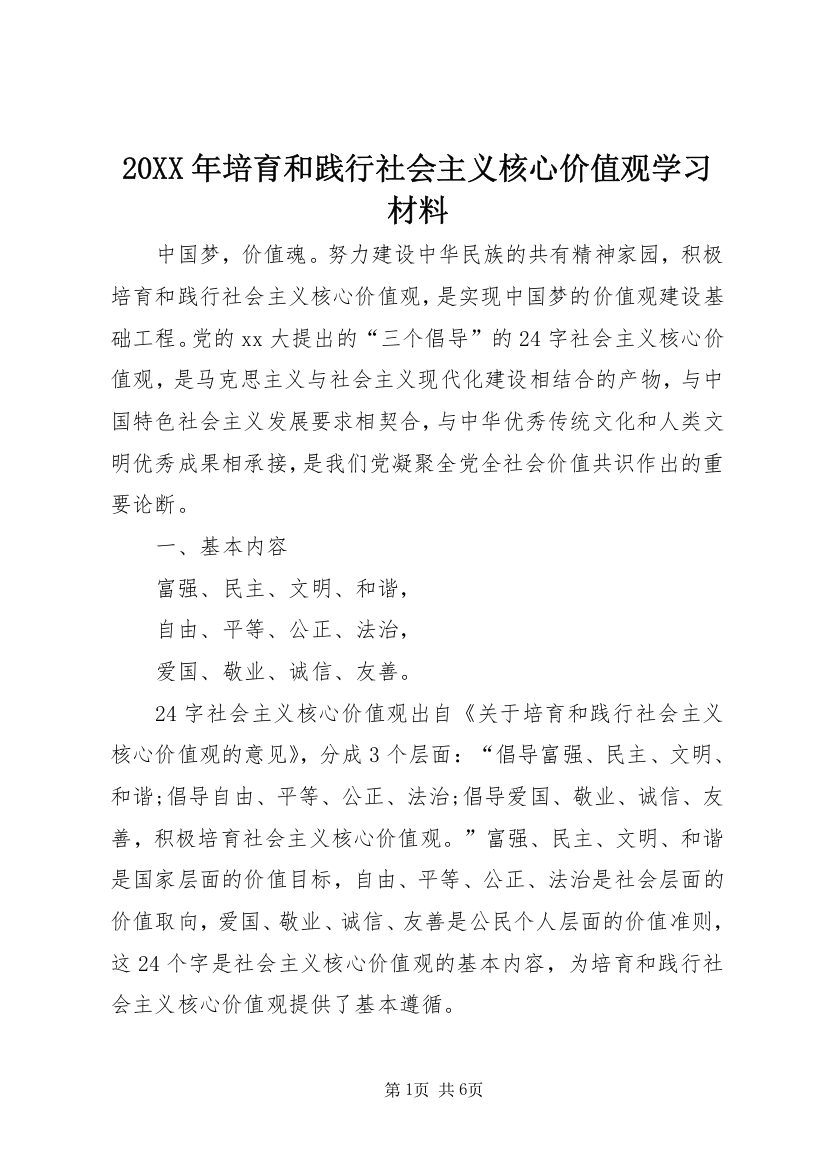 20XX年培育和践行社会主义核心价值观学习材料