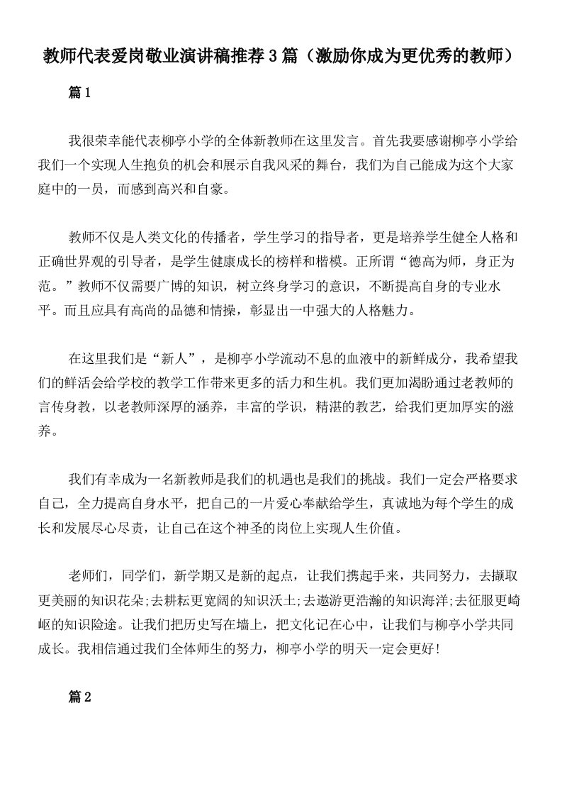 教师代表爱岗敬业演讲稿推荐3篇（激励你成为更优秀的教师）