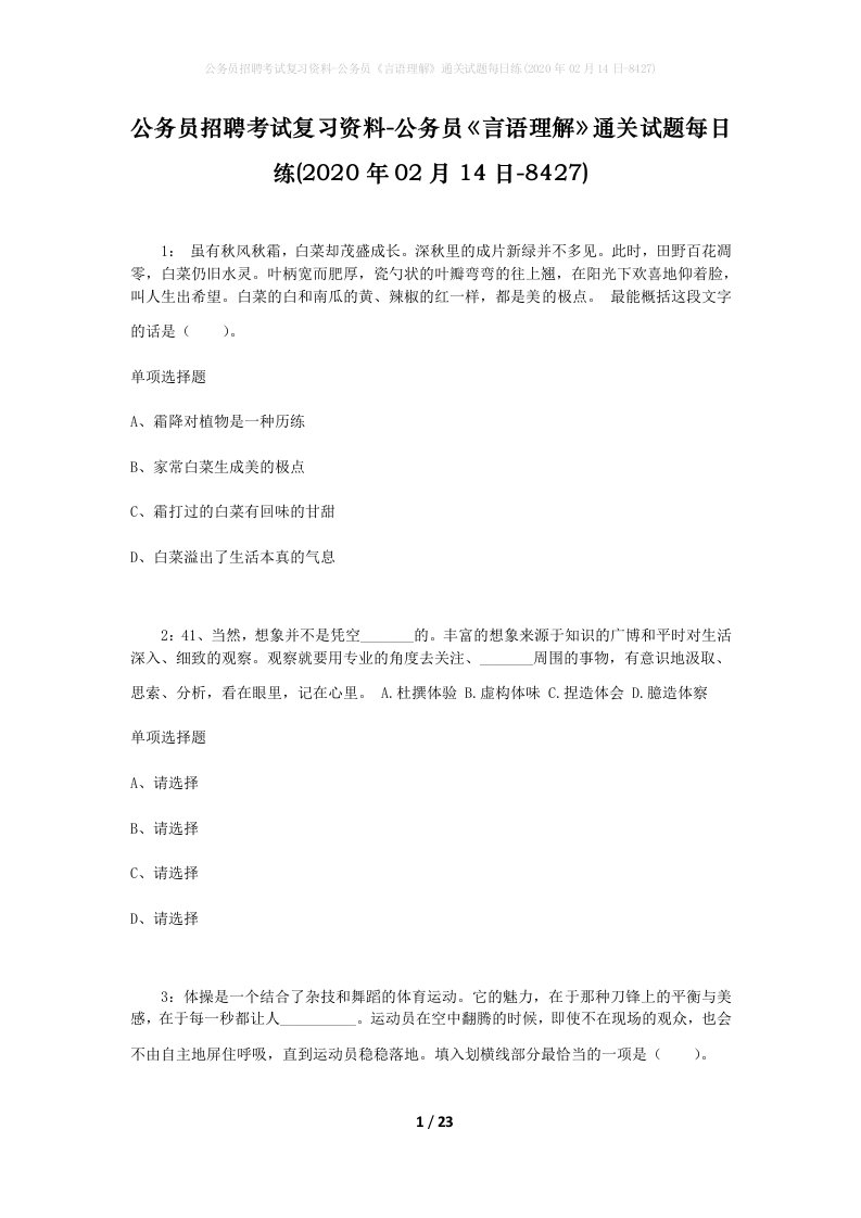 公务员招聘考试复习资料-公务员言语理解通关试题每日练2020年02月14日-8427